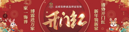 2023年煙臺裝修公司開門紅活動進行中！一家一飾界，博霖進萬家！